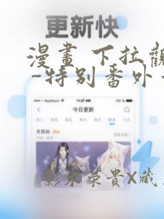 漫画 下拉观看 -特别番外章节更新 - 色彩漫画网