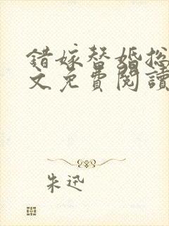 错嫁替婚总裁全文免费阅读的