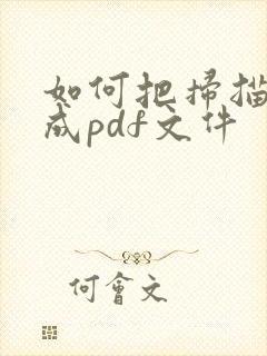如何把扫描件变成pdf文件
