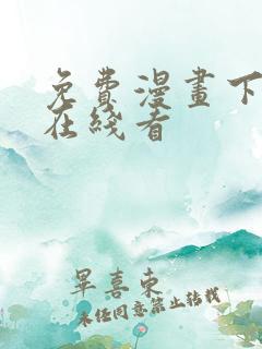 免费漫画下拉式在线看