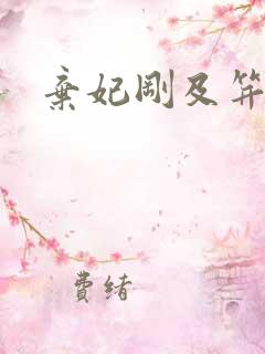 弃妃刚及笄