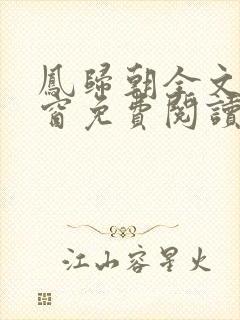 凤归朝全文无弹窗免费阅读