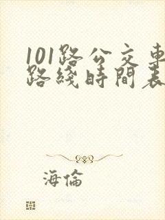 101路公交车路线时间表