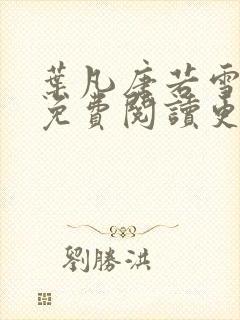 叶凡唐若雪全文免费阅读更新最新章节