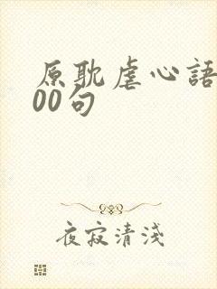 原耽虐心语录100句