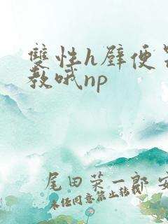双性h壁便器调教哦np