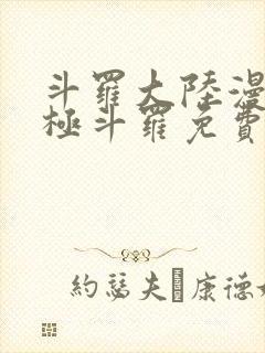 斗罗大陆漫画终极斗罗免费漫画下拉式