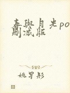 春与月光po未删减版