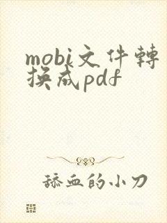 mobi文件转换成pdf
