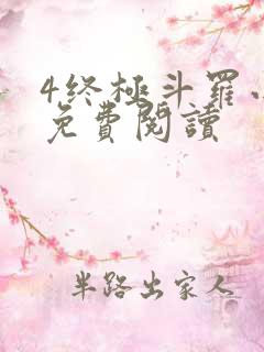 4终极斗罗小说免费阅读