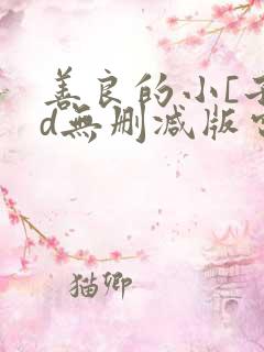 善良的小[子hd无删减版电