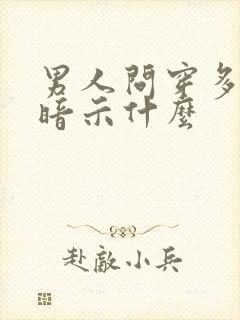 男人问穿多大鞋暗示什么
