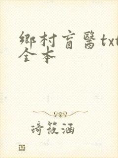 乡村盲医txt全本