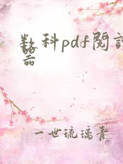 数科pdf阅读器