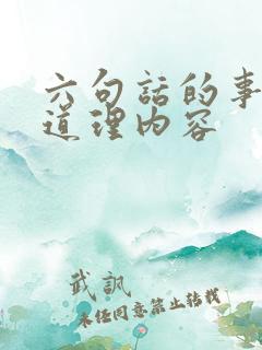 六句话的事实和道理内容