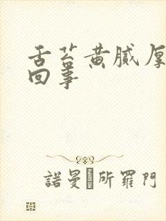 舌苔黄腻厚怎么回事