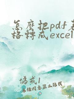 怎么把pdf表格转成excel表格