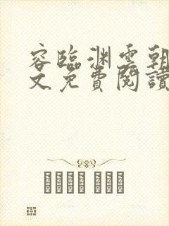 容临渊云朝朝全文免费阅读