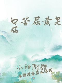 口苦尿黄是什么病