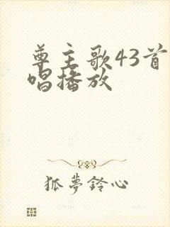 尊主歌43首原唱播放