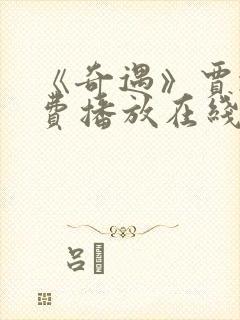 《奇遇》贾冰免费播放在线观看