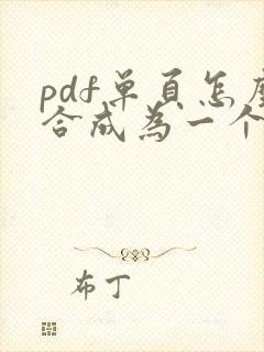 pdf单页怎么合成为一个文档