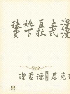 扶姚直上漫画免费下拉式漫画入口