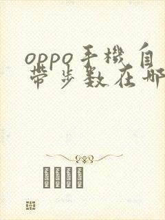 oppo手机自带步数在哪设置