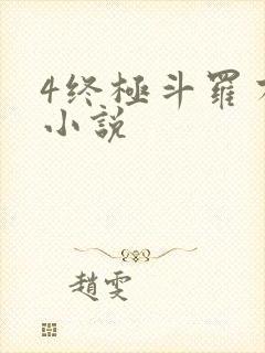 4终极斗罗有声小说