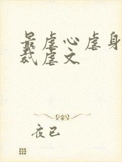 最虐心虐身的总裁虐文