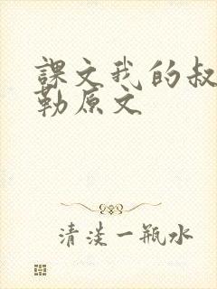 课文我的叔叔于勒原文