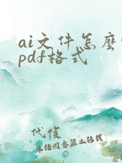 ai文件怎么转pdf格式