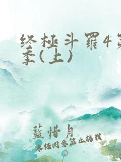 终极斗罗4第三季(上)