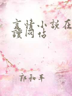 言情小说在线阅读网站