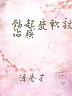 勃起疲软该怎么治疗