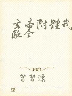 玄帝附体我已无敌全