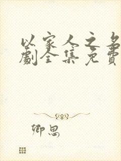 以家人之名电视剧全集免费观看46集
