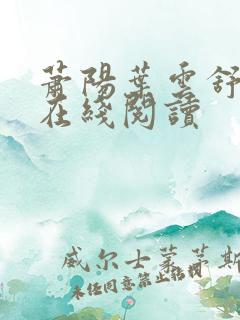 萧阳叶云舒小说在线阅读