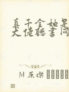 真千金她是全能大佬听书网有声小说