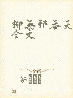 柳无邪吞天神鼎全文