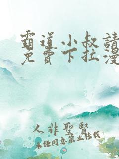 霸道小叔请轻撩免费下拉漫画