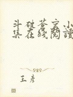 斗破苍穹小说全集在线阅读免费版