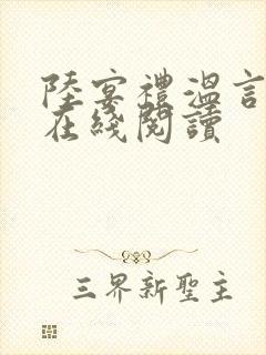 陆宴礼温言小说在线阅读