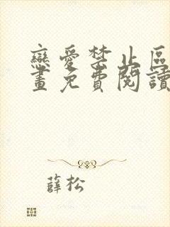 恋爱禁止区域漫画免费阅读下拉式