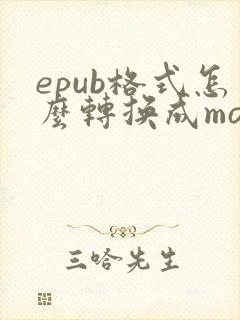 epub格式怎么转换成mobi