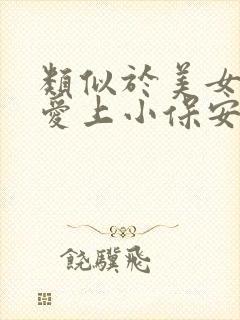 类似于美女总裁爱上小保安短剧