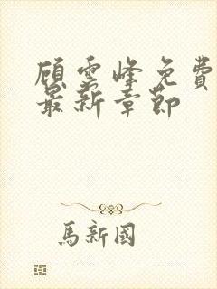 顾云峰免费阅读最新章节
