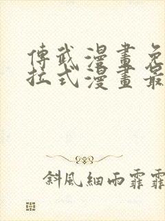 传武漫画免费下拉式漫画最新章节