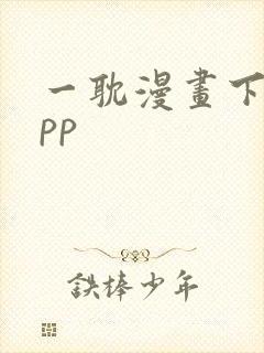 一耽漫画下载app
