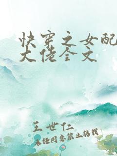 快穿之女配才是大佬全文
